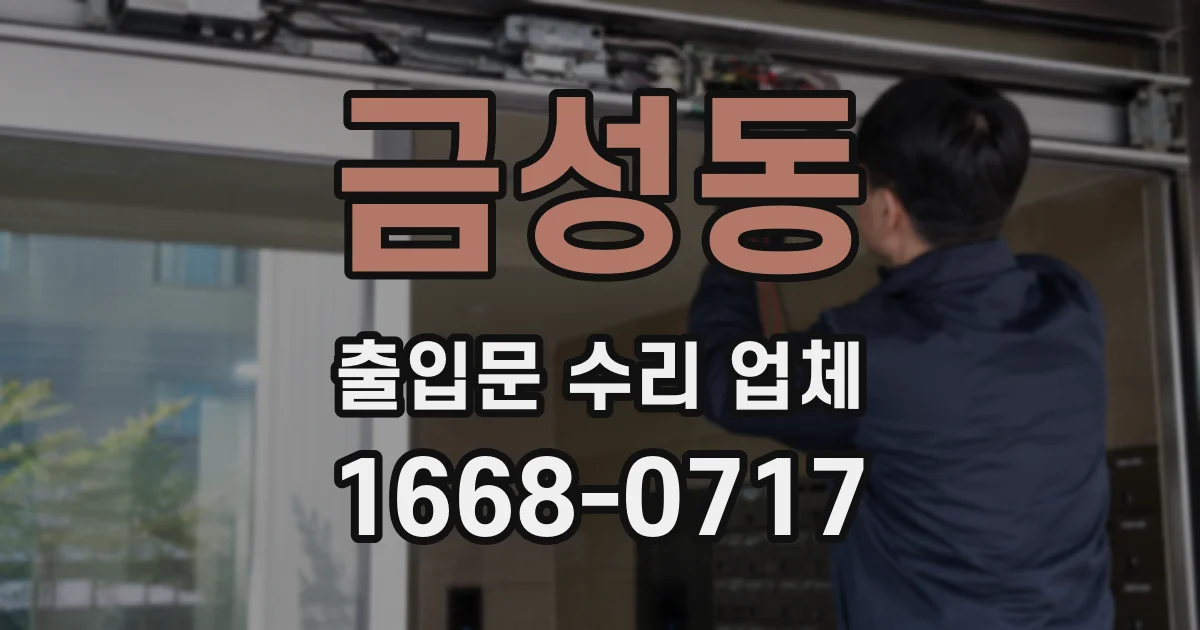 금성동 출입문 수리 업체