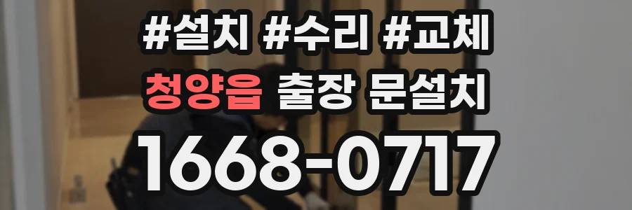 청양읍 출장 문설치