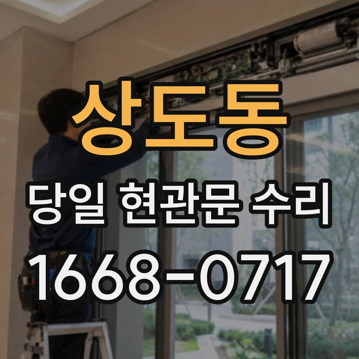 상도동 당일 현관문 수리