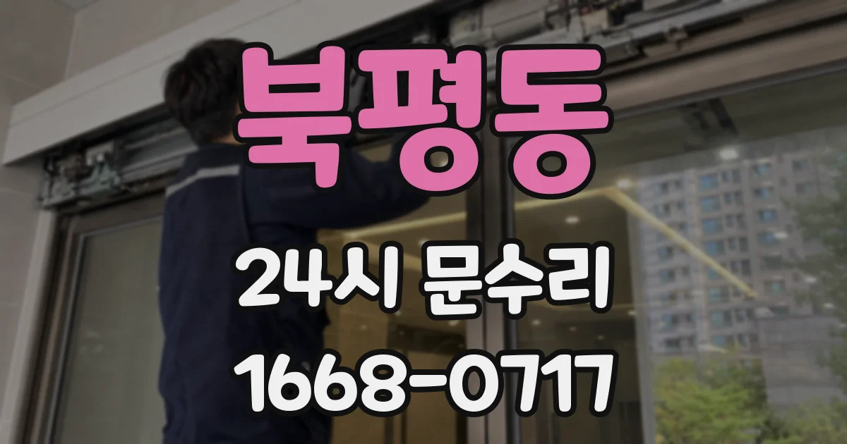 북평동 24시 문수리