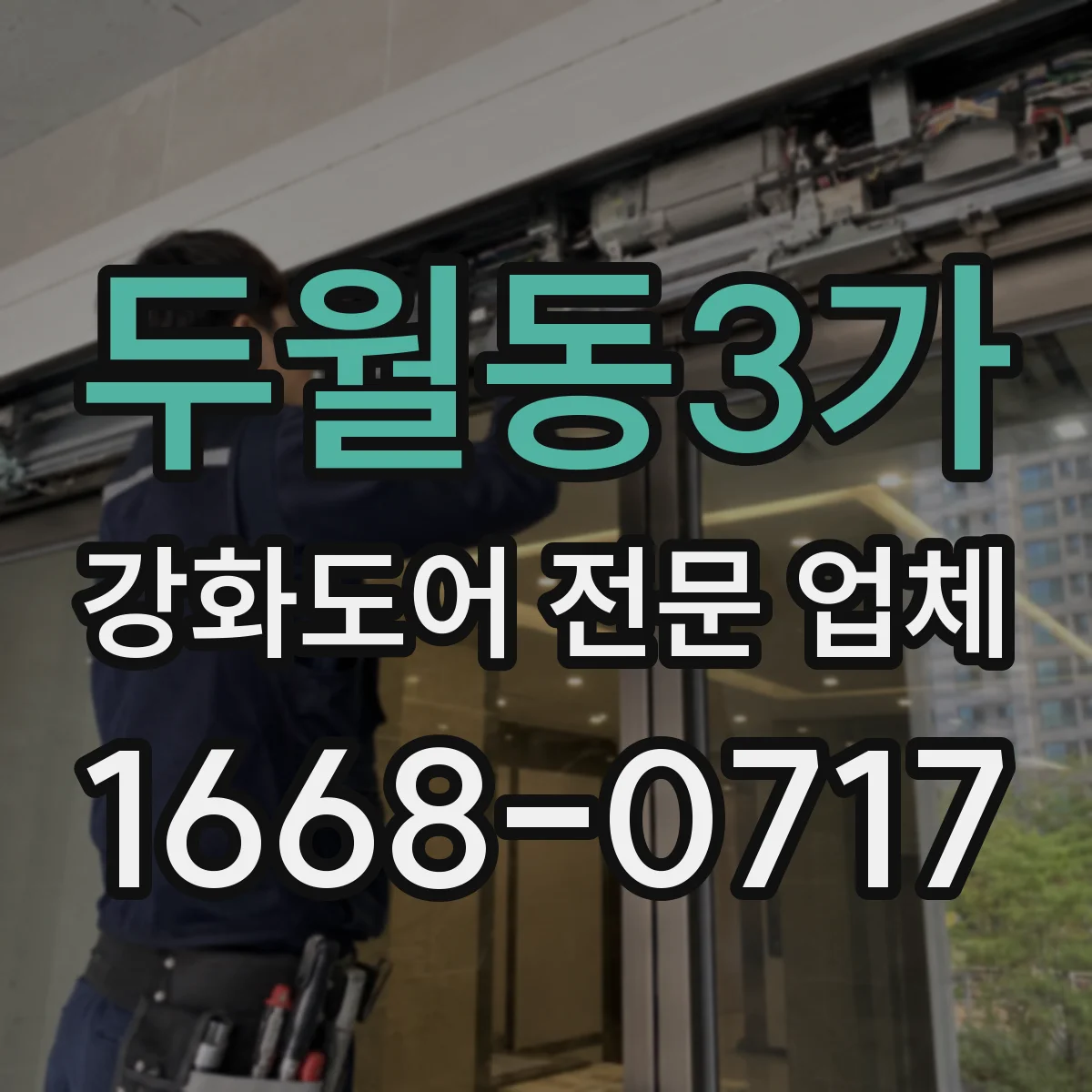 두월동3가 강화도어 전문 업체