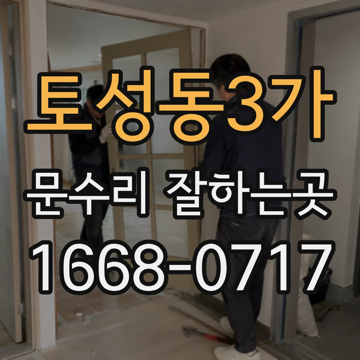 토성동3가 문수리 잘하는곳