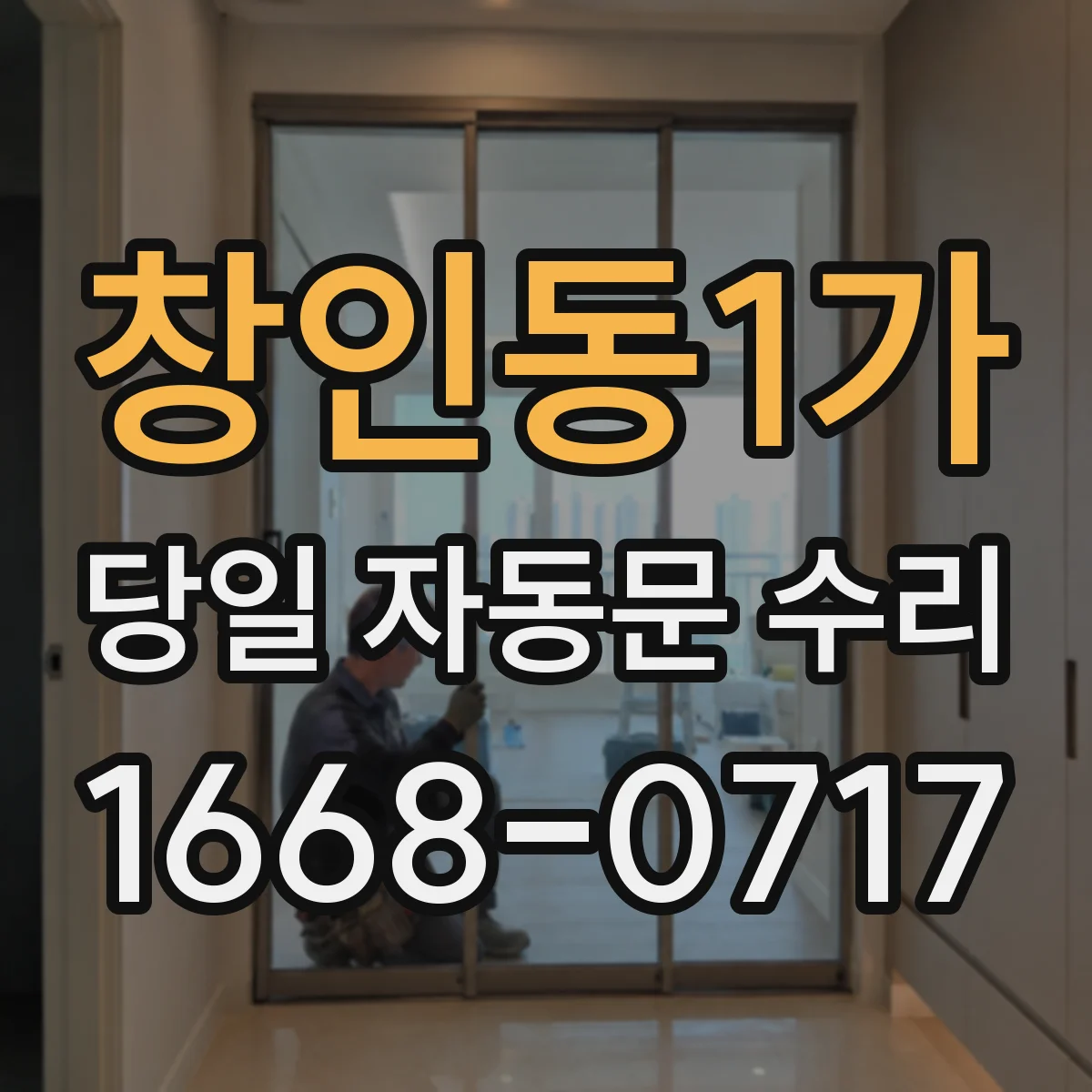 창인동1가 당일 자동문 수리