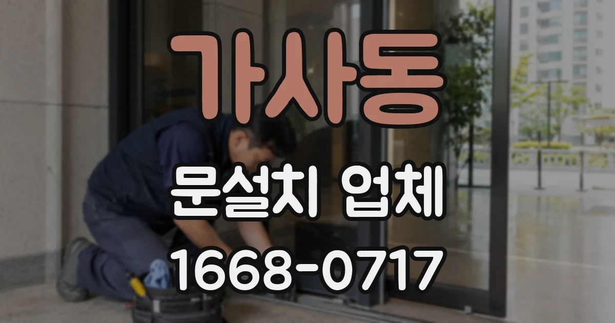 가사동 문설치 업체