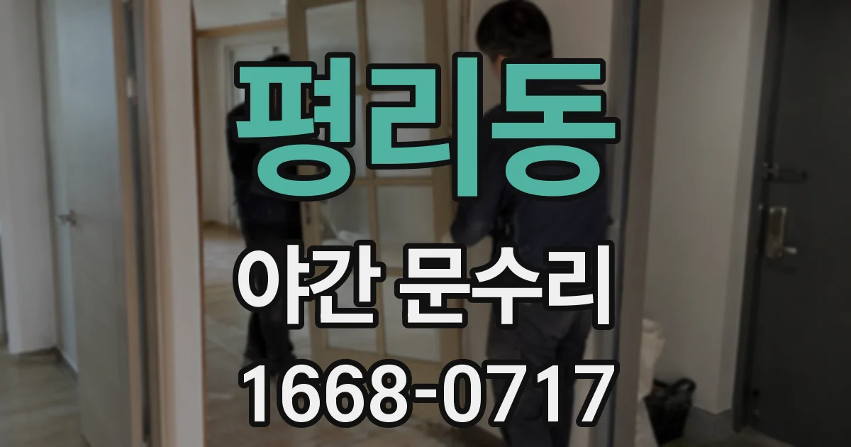 평리동 야간 문수리