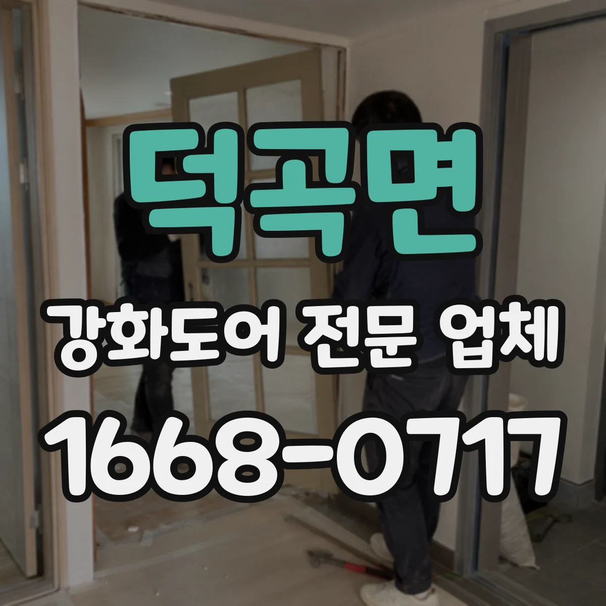 덕곡면 강화도어 전문 업체