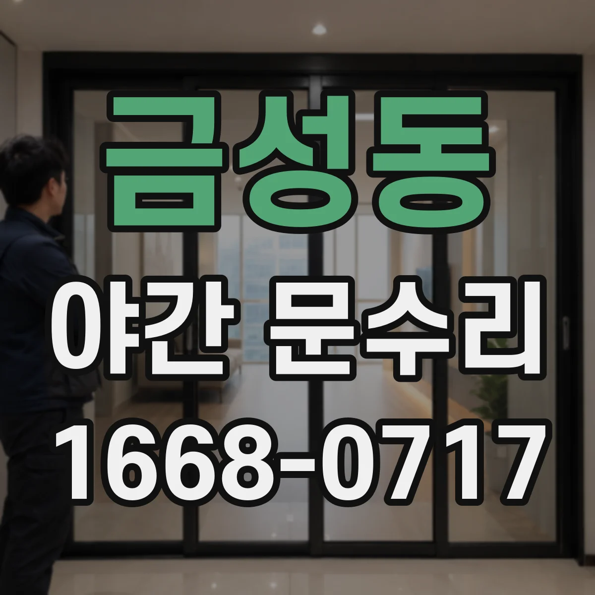 금성동 야간 문수리