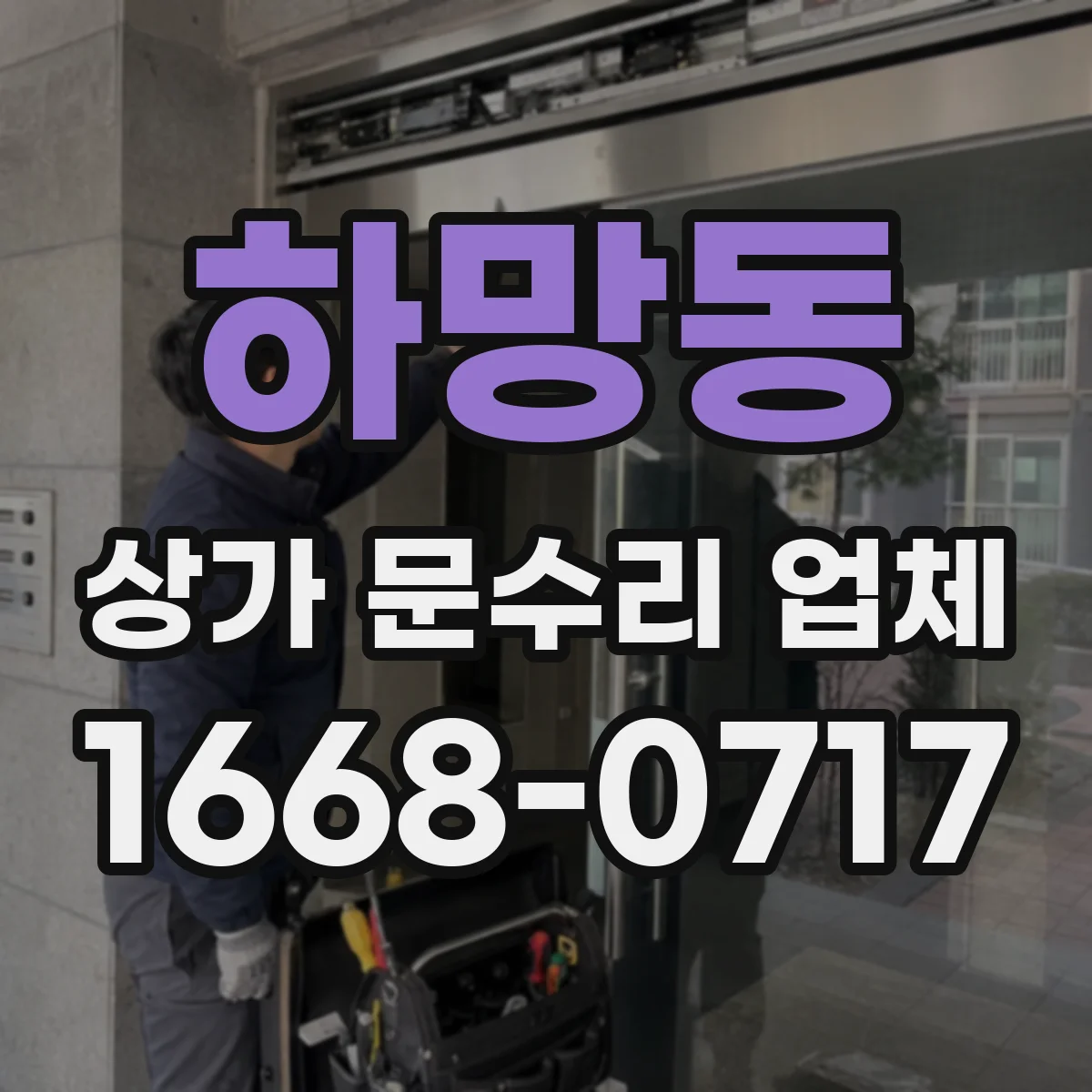 하망동 상가 문수리 업체