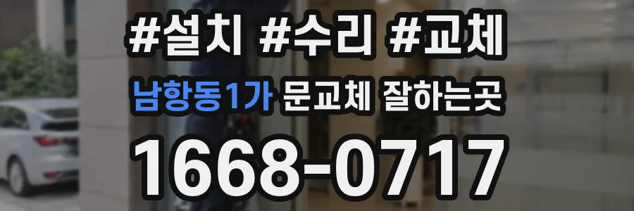 남항동1가 문교체 잘하는곳