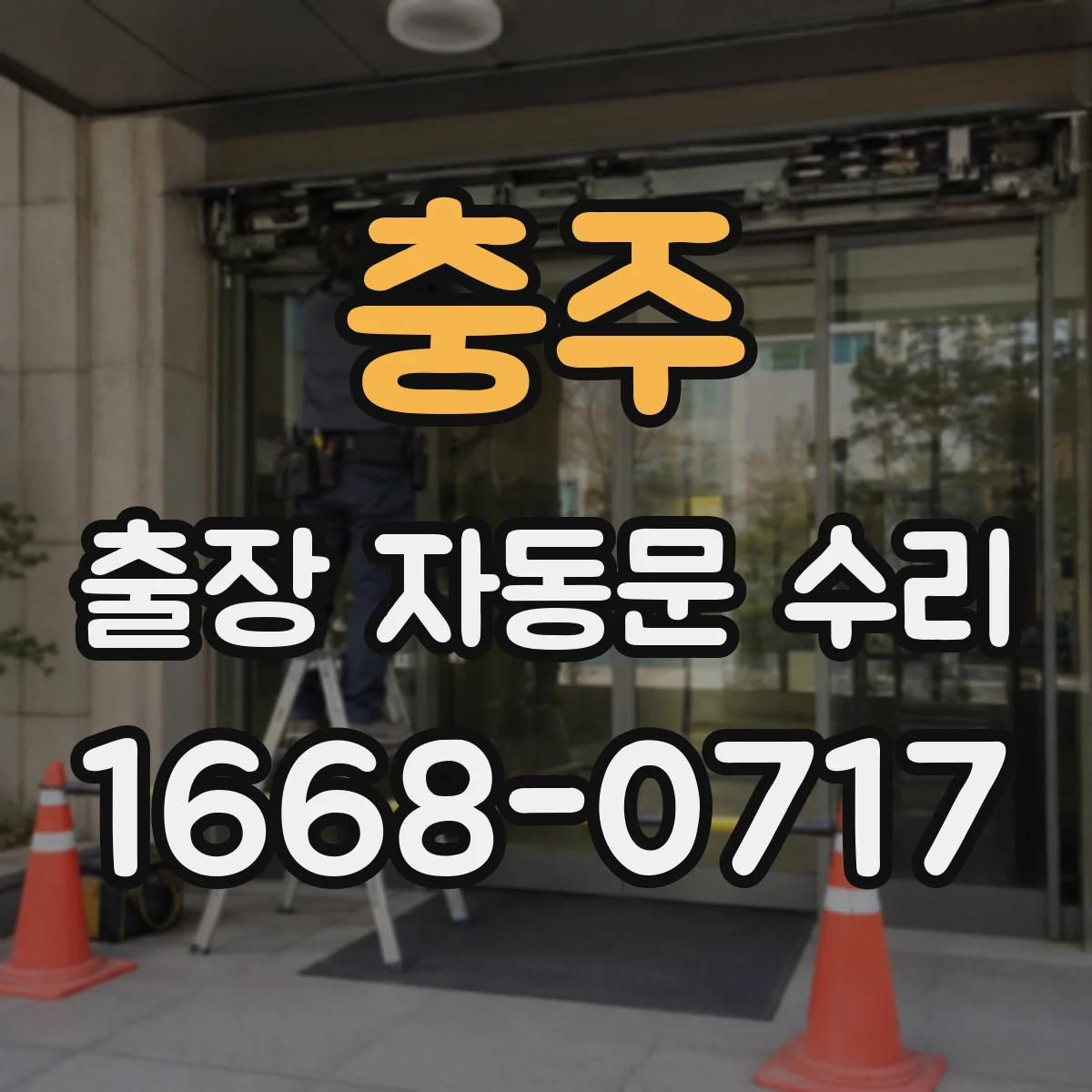 충주 출장 자동문 수리
