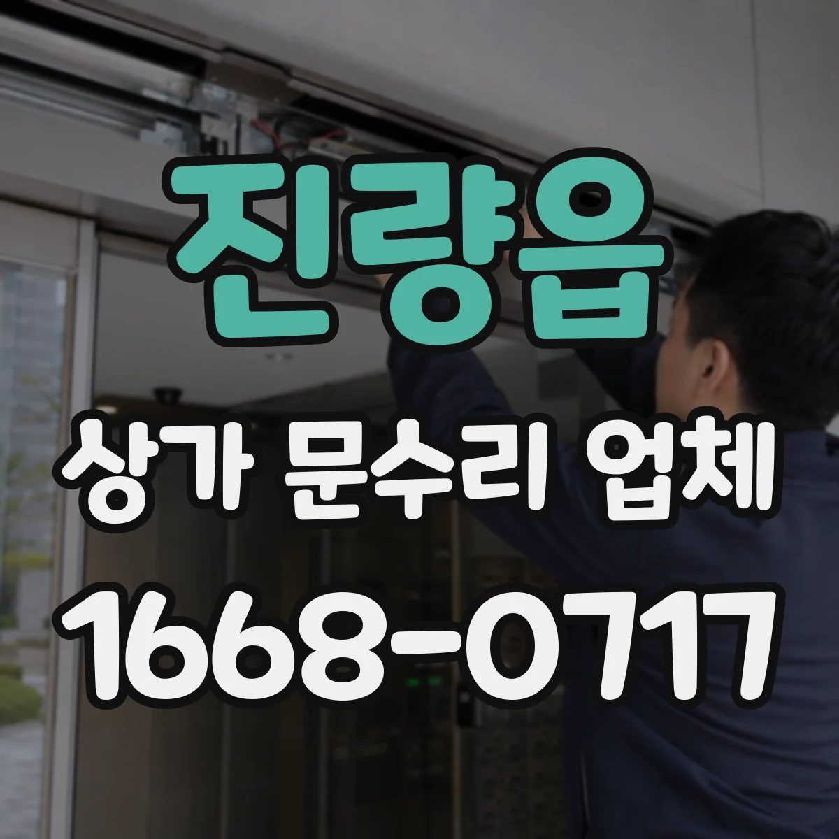 진량읍 상가 문수리 업체