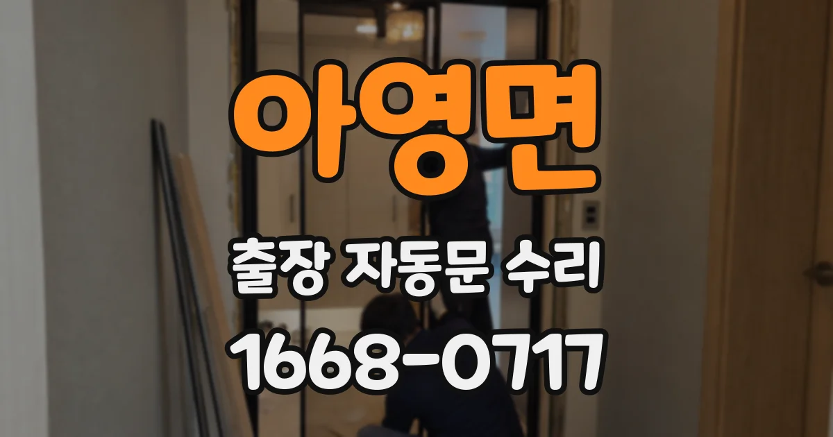 아영면 출장 자동문 수리