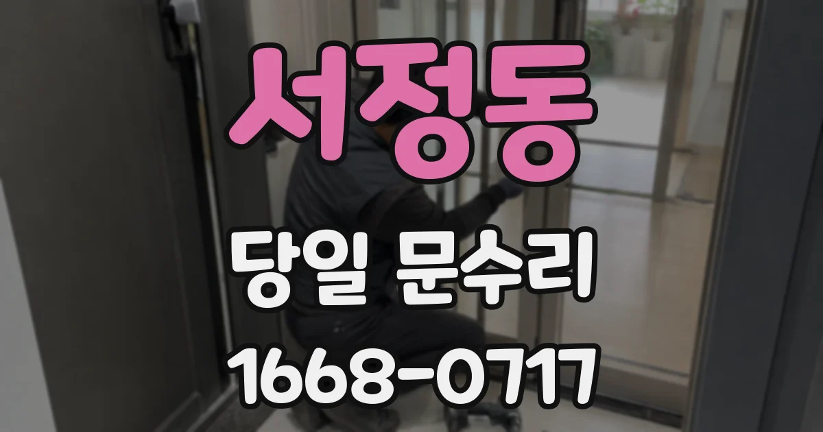 서정동 당일 문수리