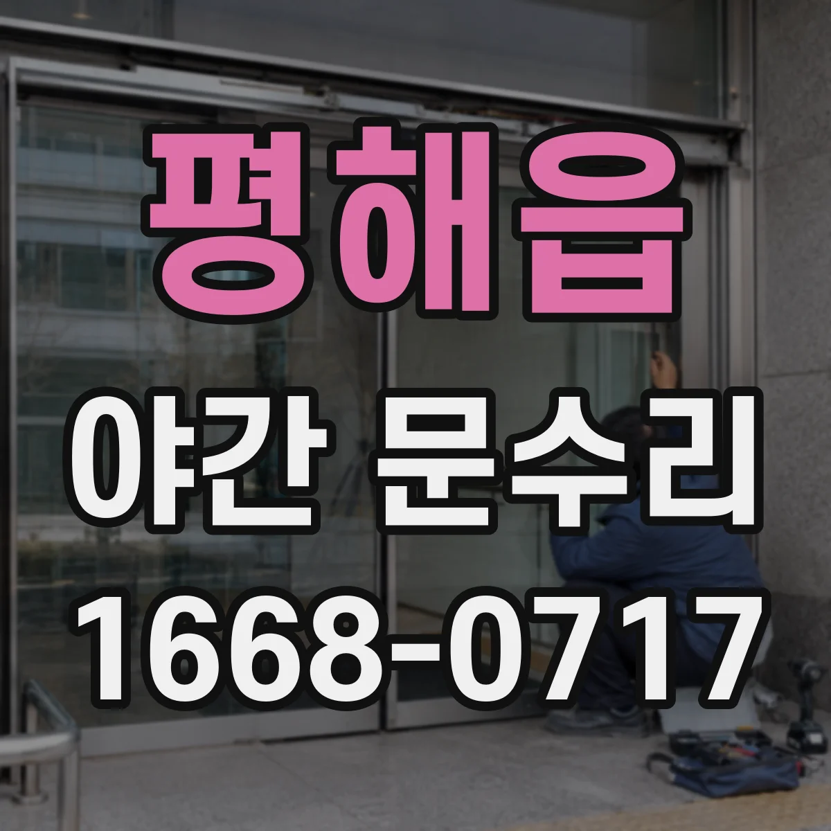 평해읍 야간 문수리
