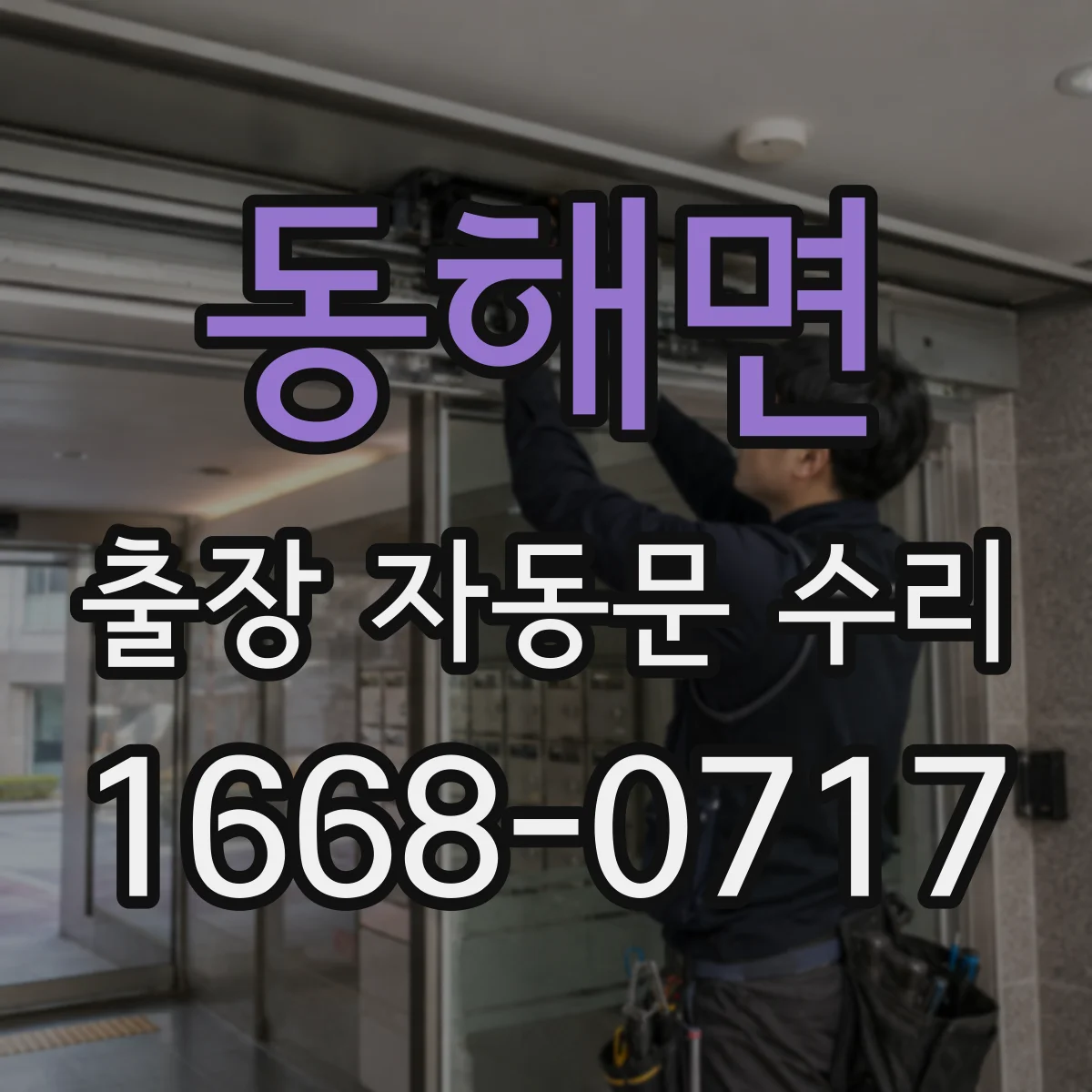 동해면 출장 자동문 수리