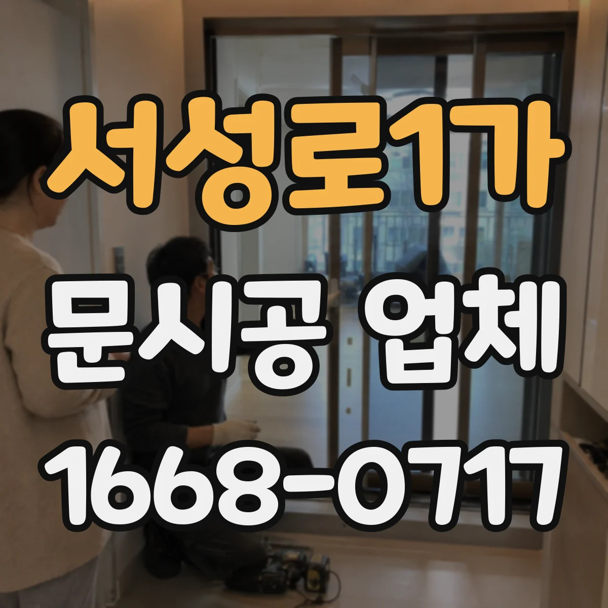 서성로1가 문시공 업체
