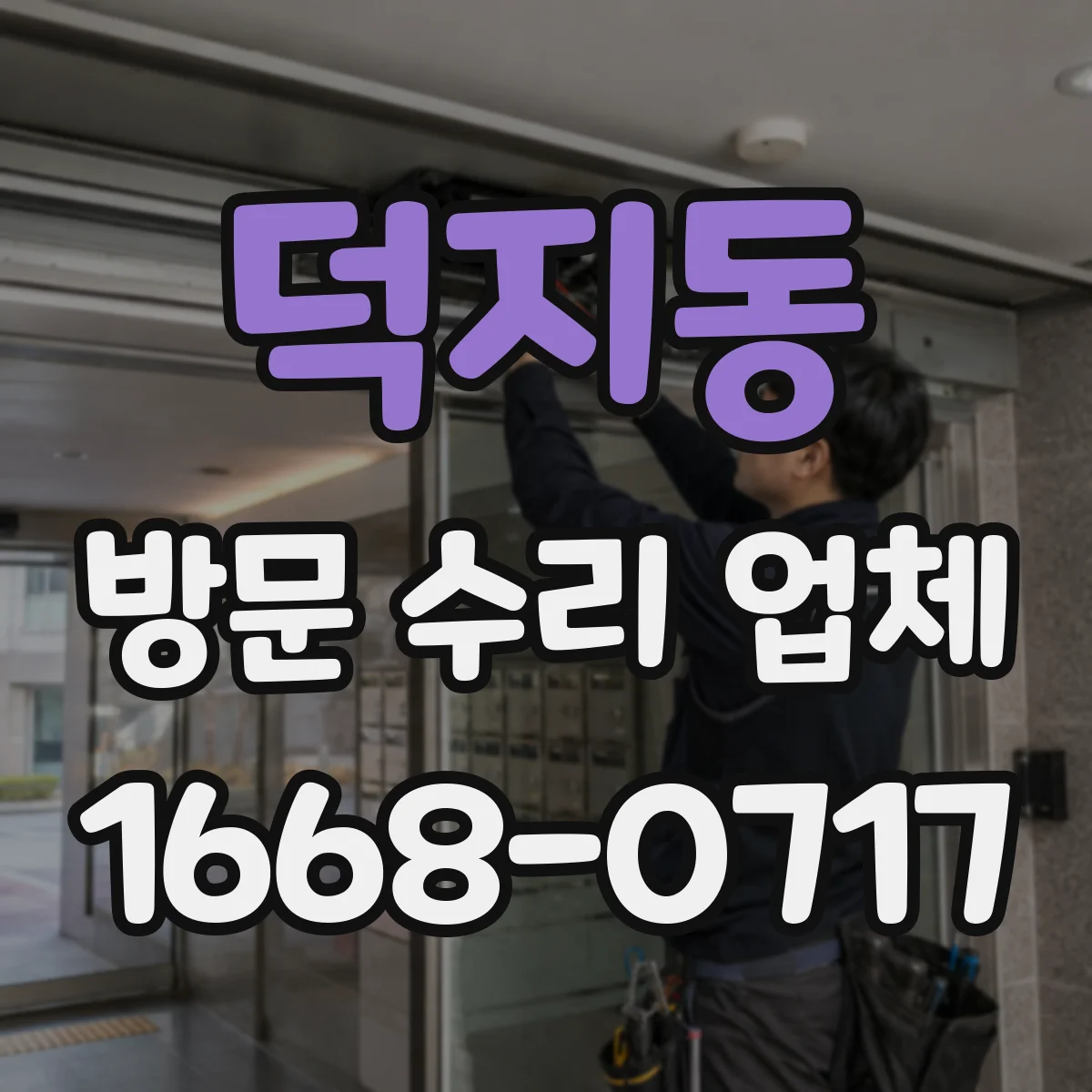 덕지동 방문 수리 업체