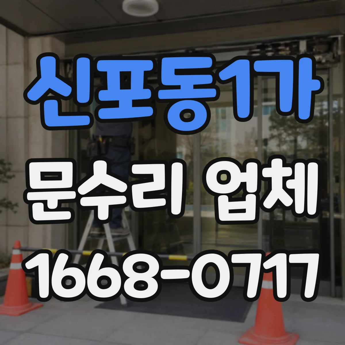 신포동1가 문수리 업체