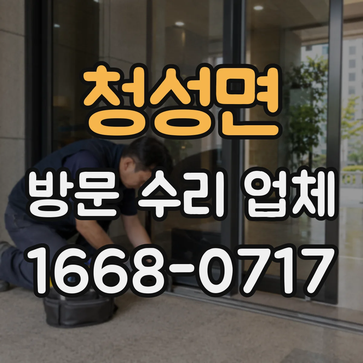 청성면 방문 수리 업체