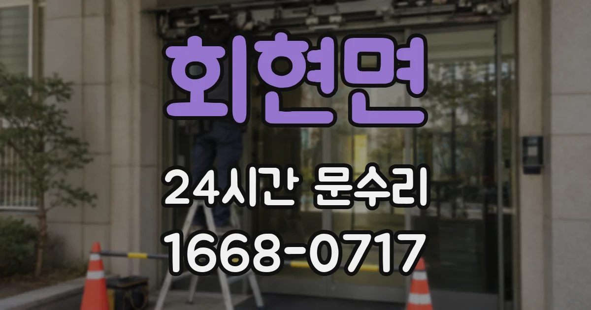 회현면 24시간 문수리