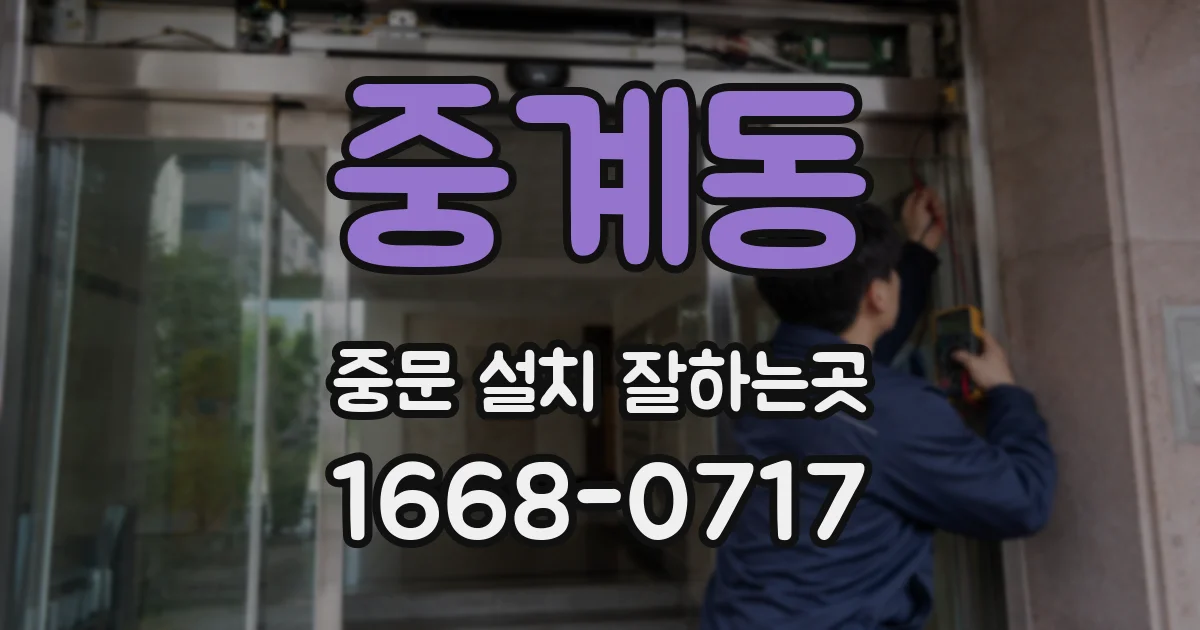 중계동 중문 설치 잘하는곳