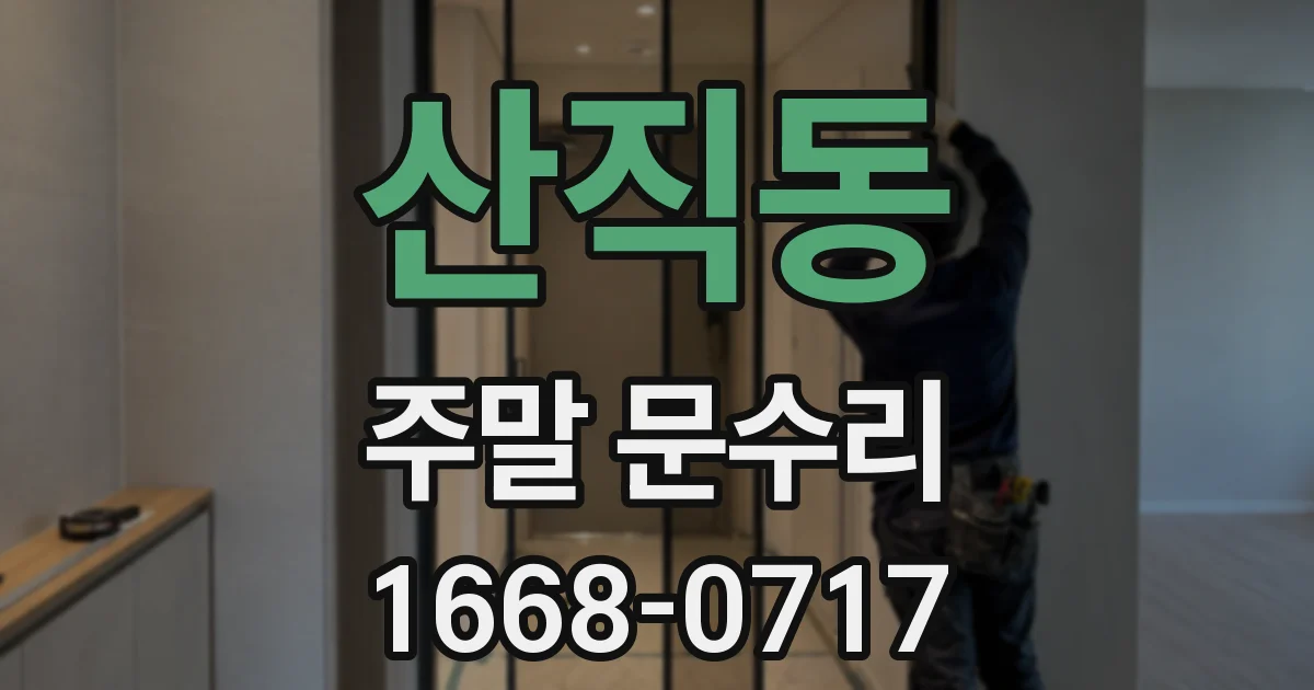 산직동 주말 문수리
