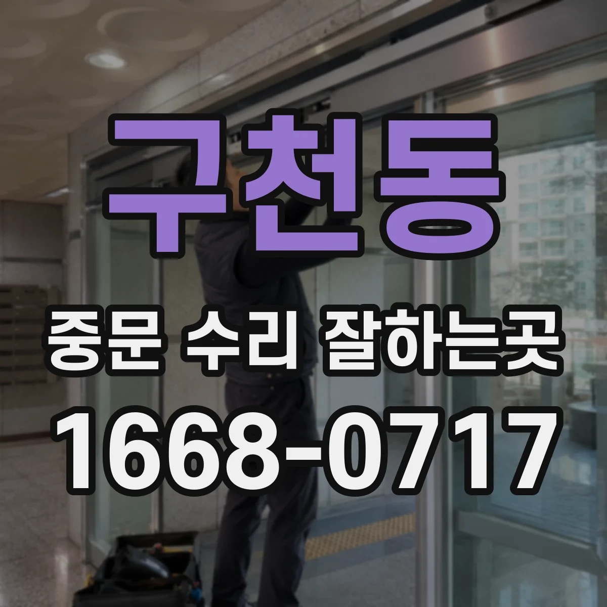 구천동 중문 수리 잘하는곳