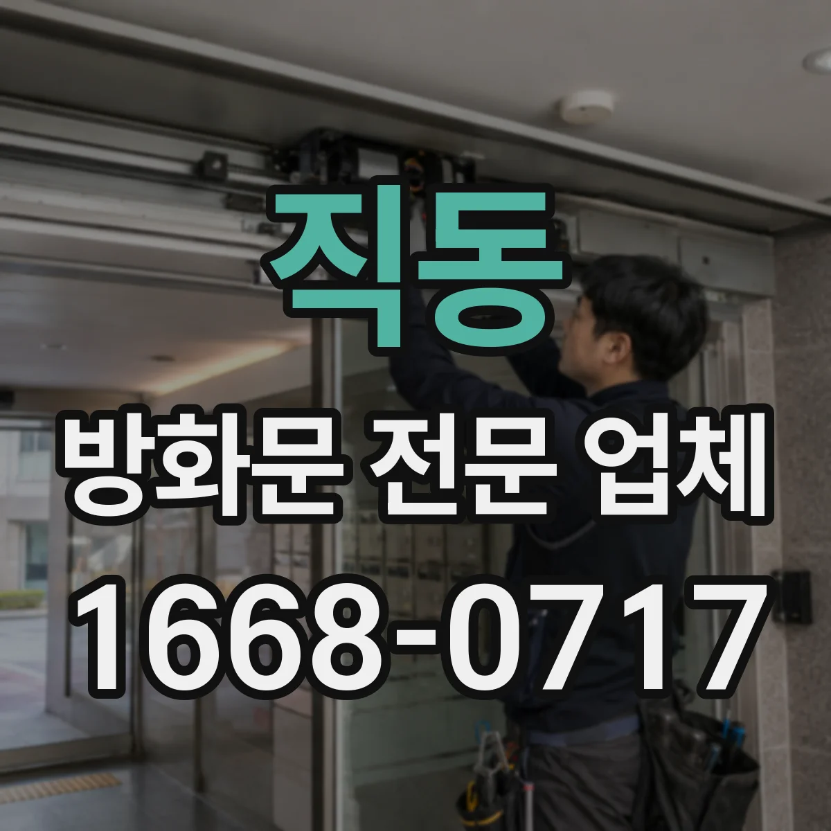 직동 방화문 전문 업체