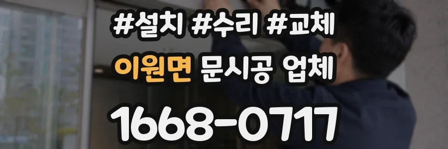 이원면 문시공 업체