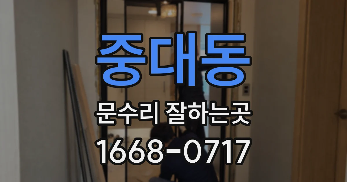 중대동 문수리 잘하는곳