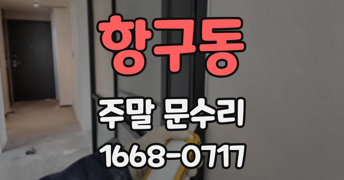 항구동 주말 문수리