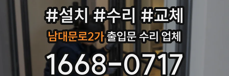 남대문로2가 출입문 수리 업체