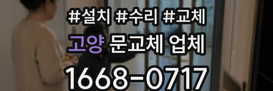 고양 문교체 업체