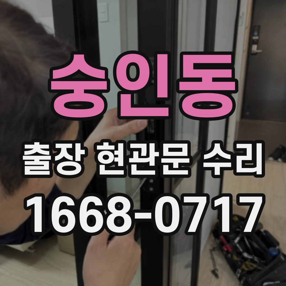 숭인동 출장 현관문 수리 도어벨과 방범등 동시 동작 오류 점검