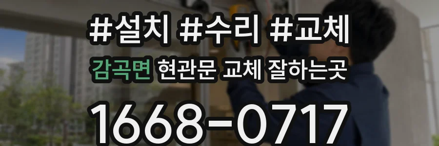 감곡면 현관문 교체 잘하는곳