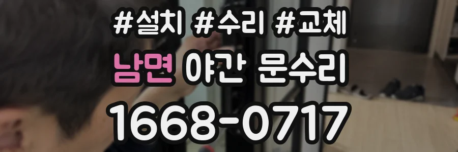 남면 야간 문수리