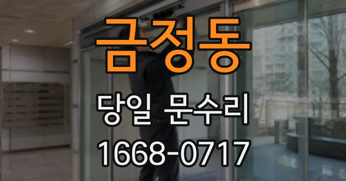 금정동 당일 문수리