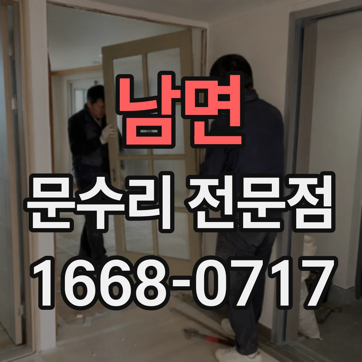 남면 문수리 전문점