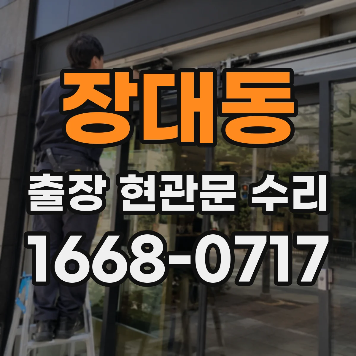 장대동 출장 현관문 수리