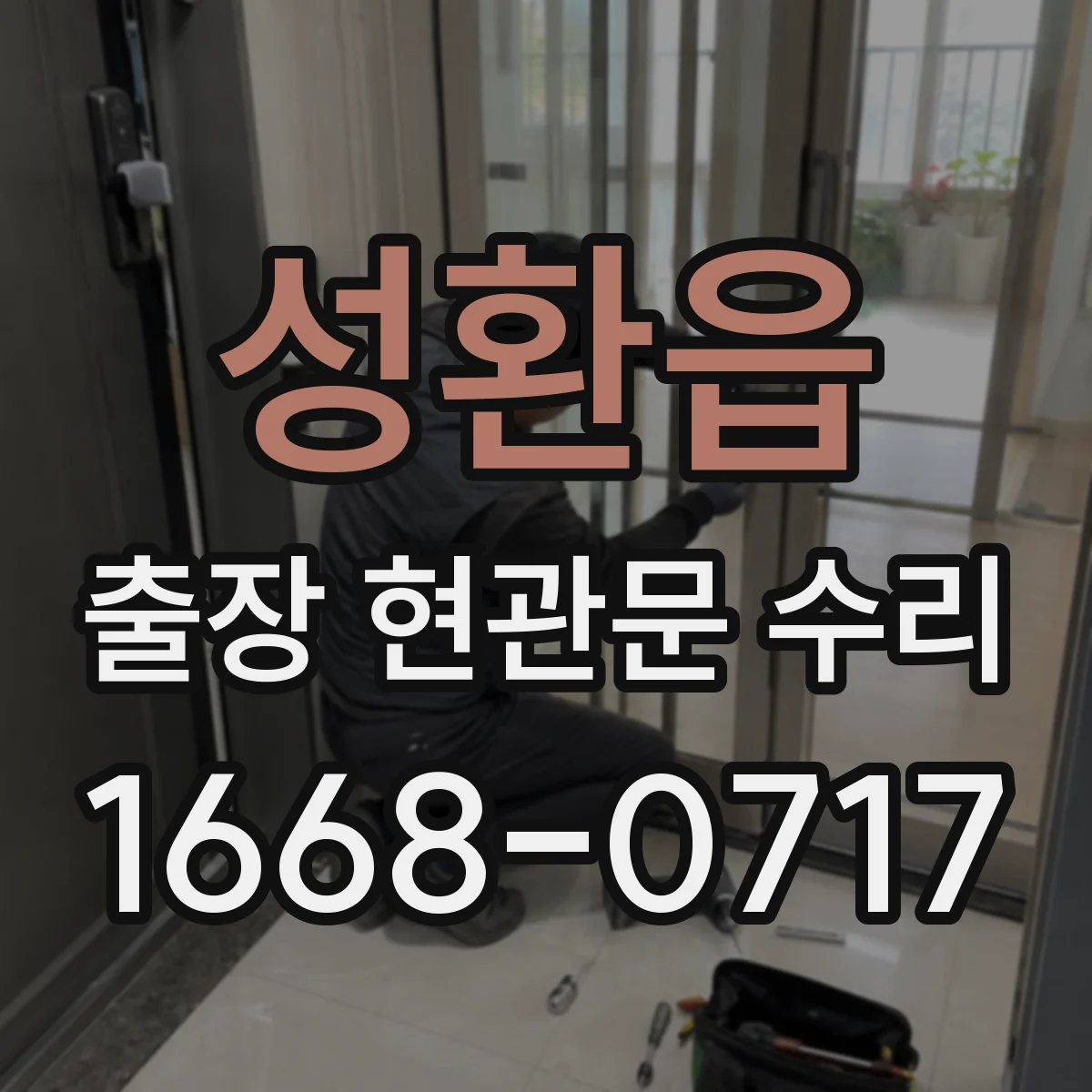 성환읍 출장 현관문 수리