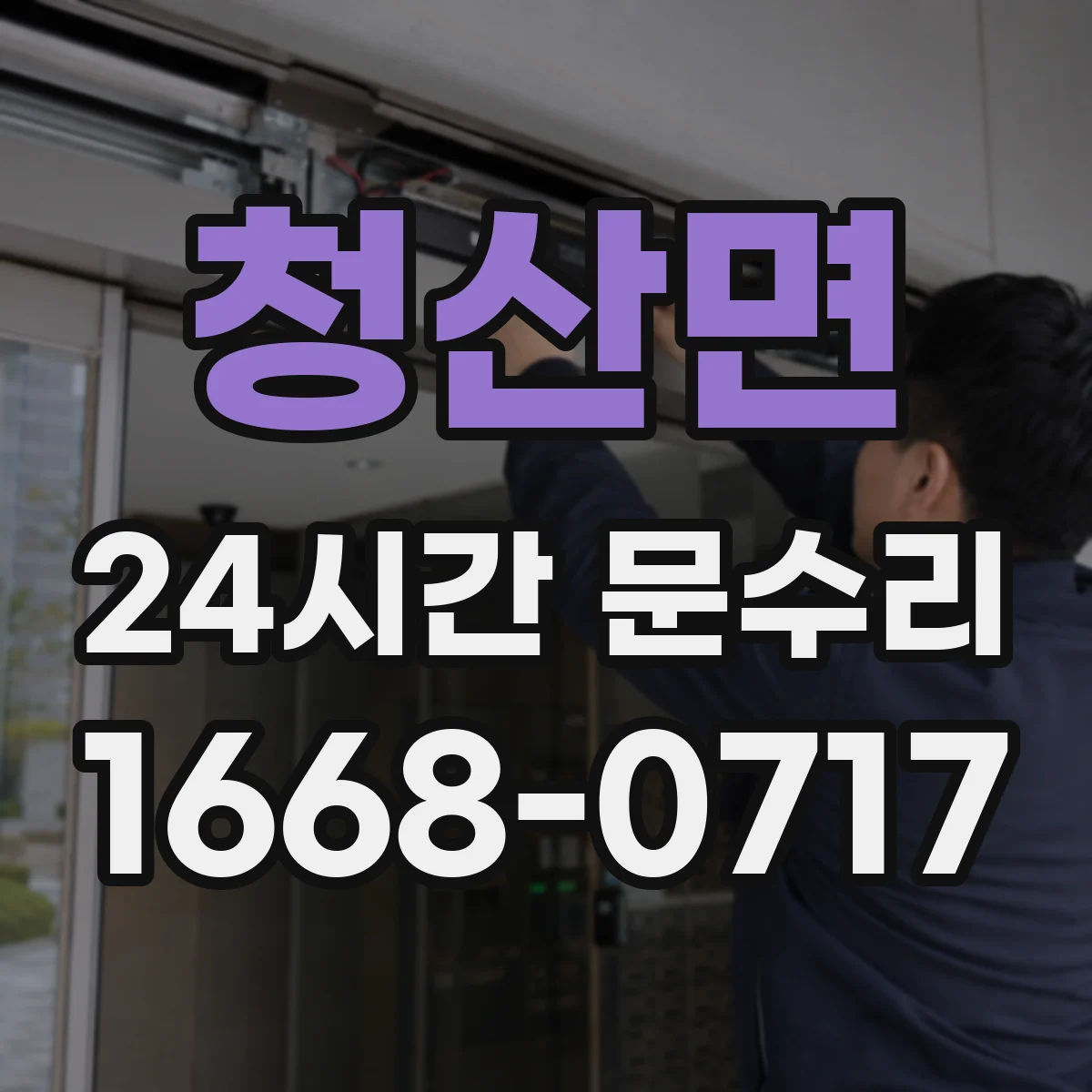 청산면 24시간 문수리