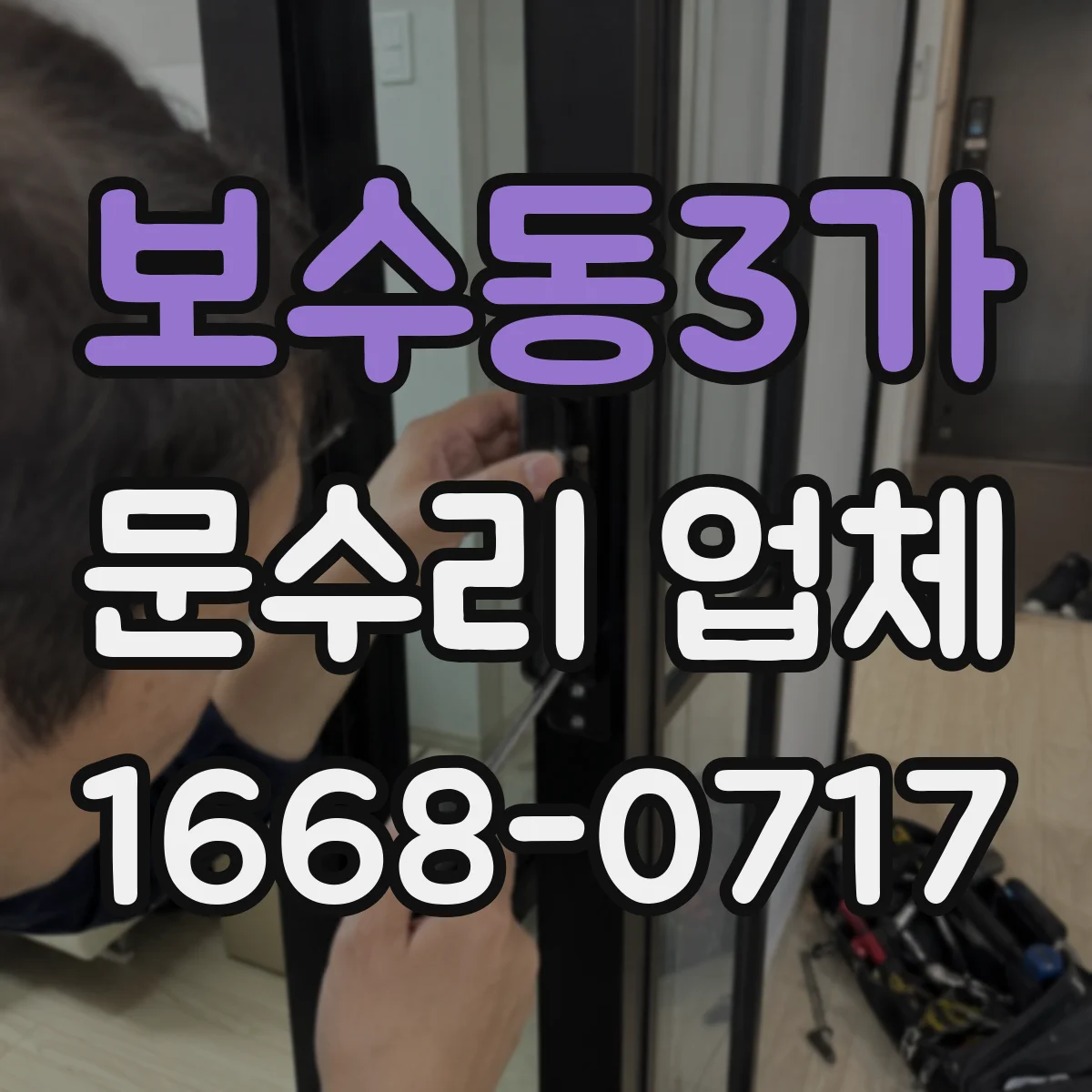 보수동3가 문수리 업체