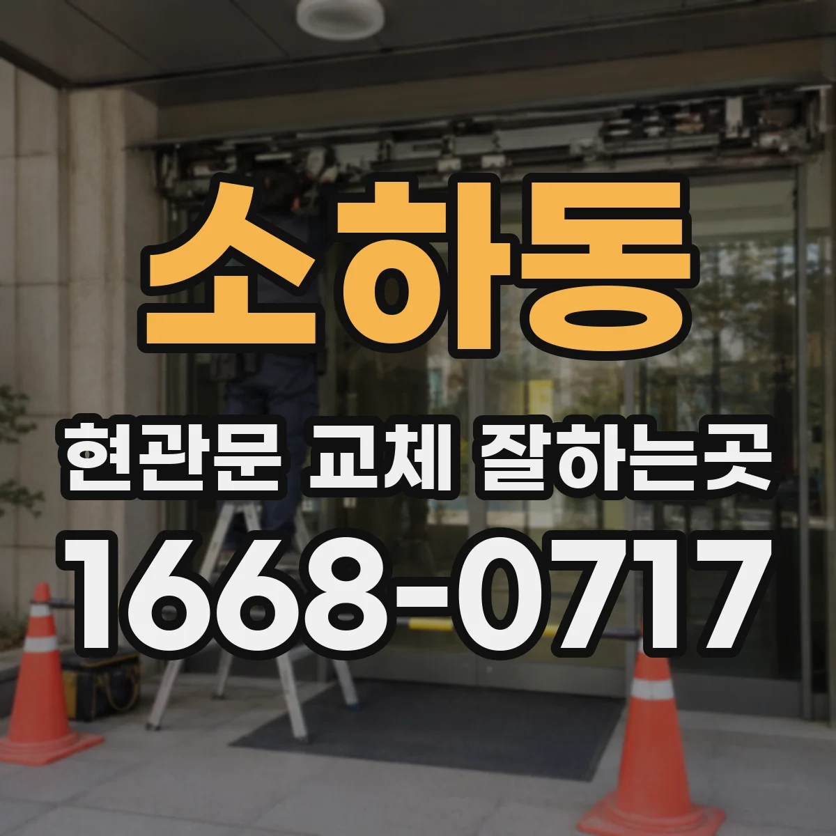 소하동 현관문 교체 잘하는곳