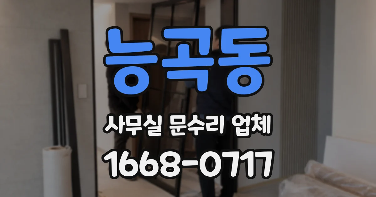 능곡동 사무실 문수리 업체