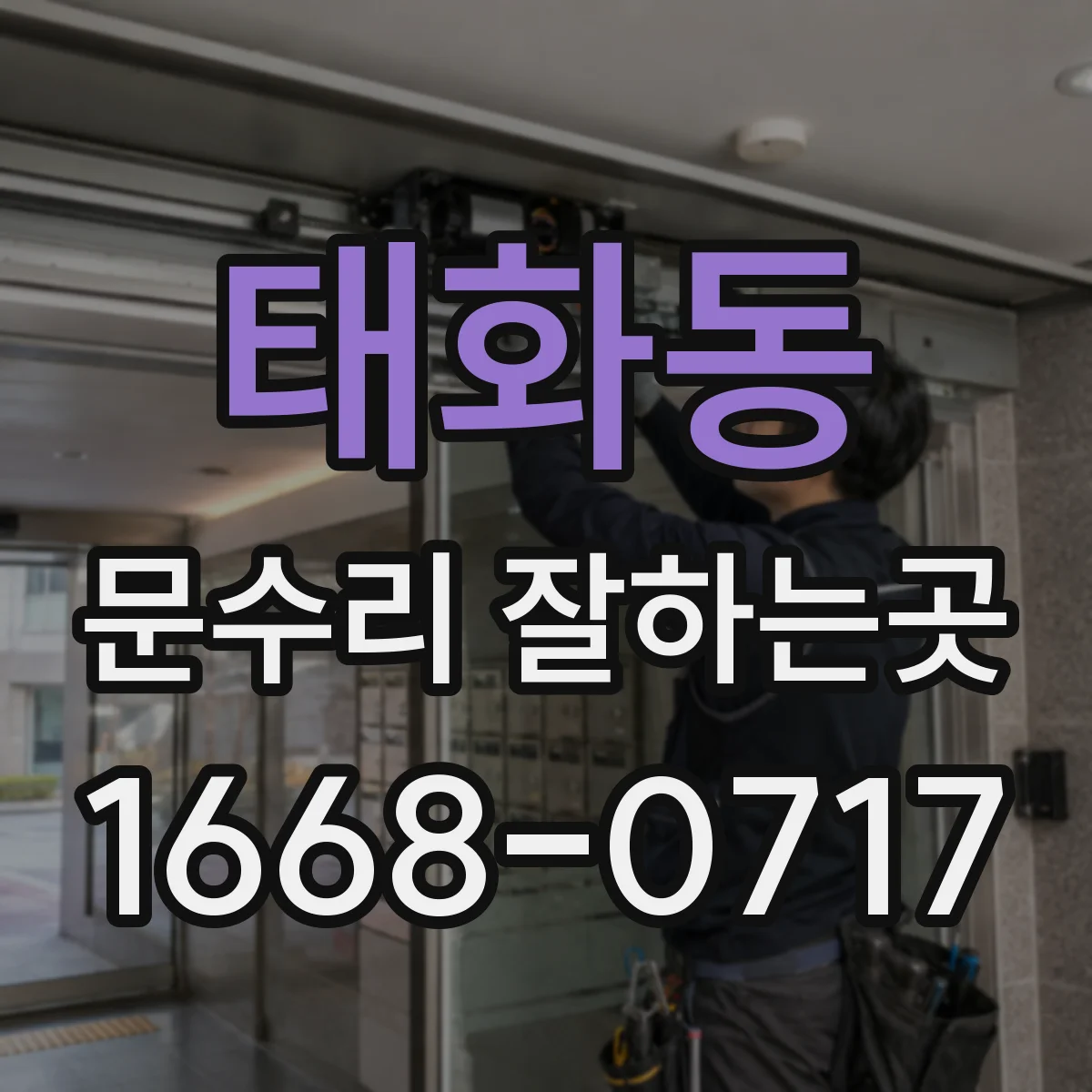 태화동 문수리 잘하는곳