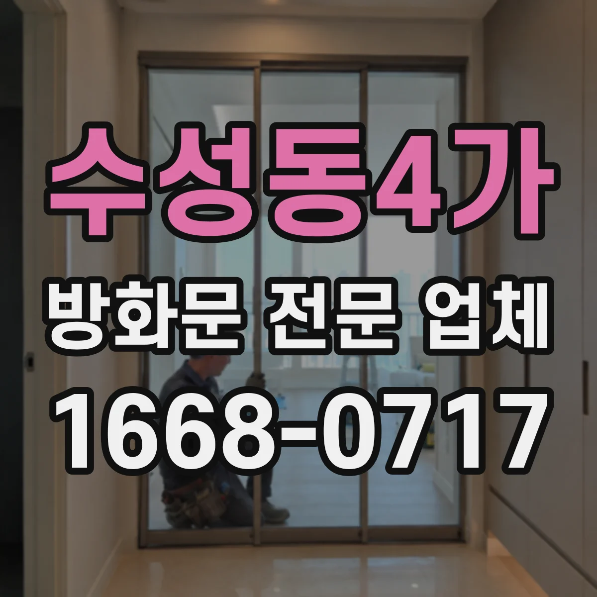 수성동4가 방화문 전문 업체
