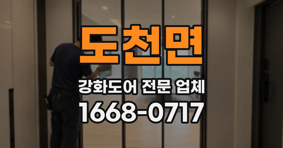 도천면 강화도어 전문 업체