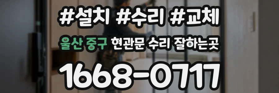 울산 중구 현관문 수리 잘하는곳