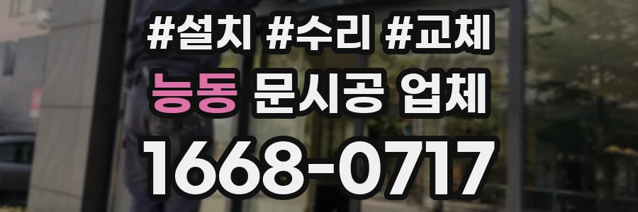 능동 문시공 업체