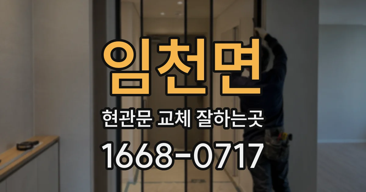 임천면 현관문 교체 잘하는곳